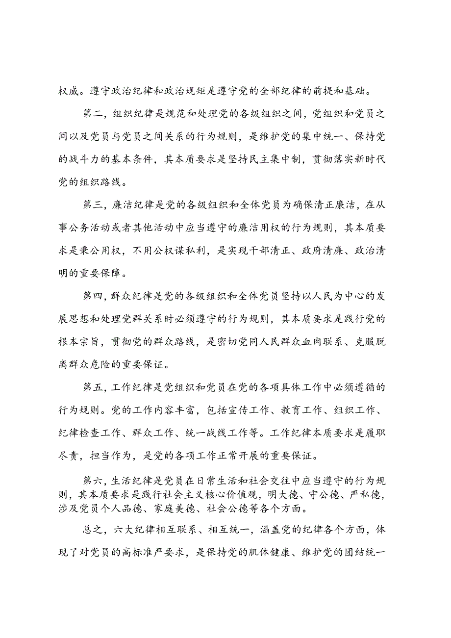 纪律党课：在学纪知纪明纪守纪中全面加强党的纪律建设.docx_第2页