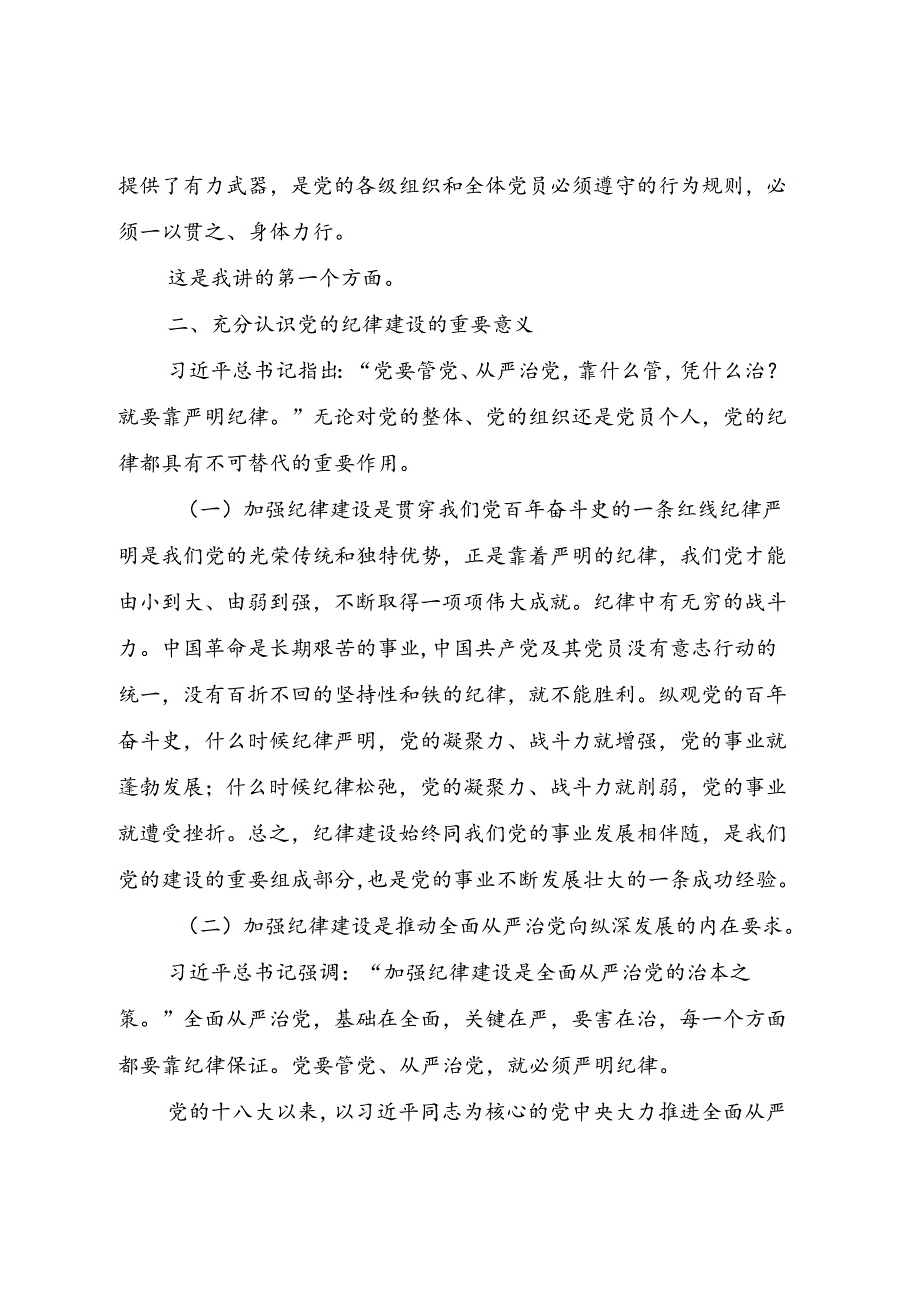 纪律党课：在学纪知纪明纪守纪中全面加强党的纪律建设.docx_第3页