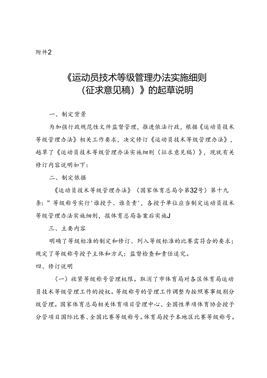 《运动员技术等级管理办法实施细则（征求意见稿）》的起草说明.docx_第1页