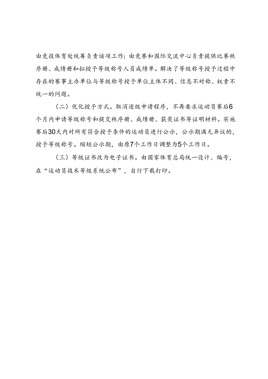 《运动员技术等级管理办法实施细则（征求意见稿）》的起草说明.docx_第2页