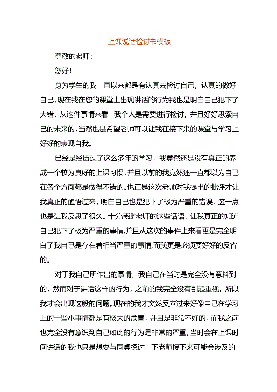 上课说话检讨书模板.docx_第1页