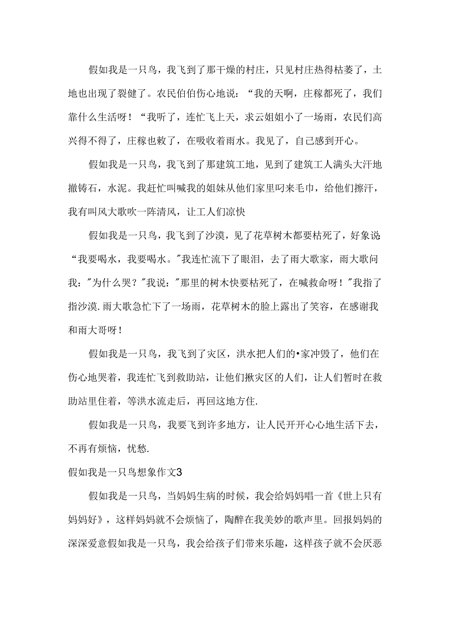 假如我是一只鸟想象作文.docx_第2页