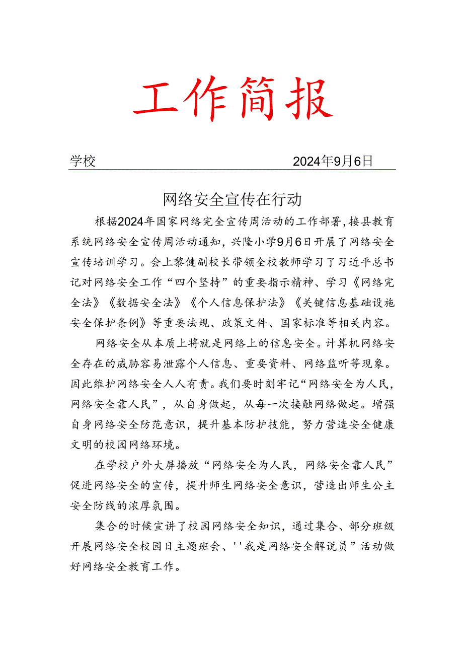 学校开展网络安全宣传周简报.docx_第1页