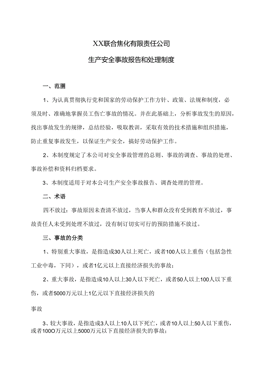 XX联合焦化有限责任公司生产安全事故报告和处理制度（2024年）.docx_第1页