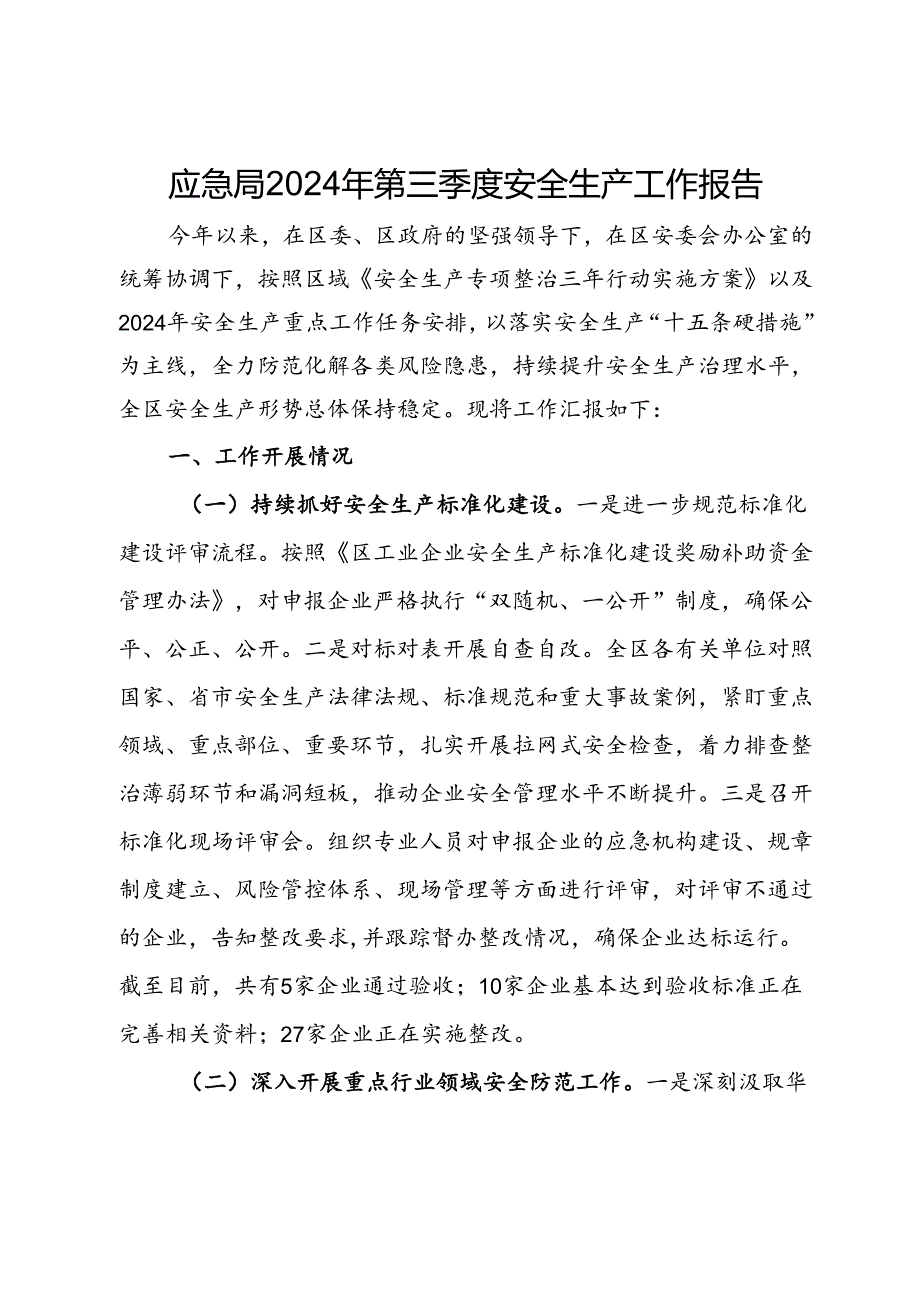 应急局2024年第三季度安全生产工作报告.docx_第1页