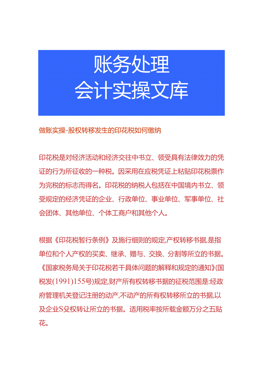 做账实操-股权转移发生的印花税如何缴纳.docx_第1页