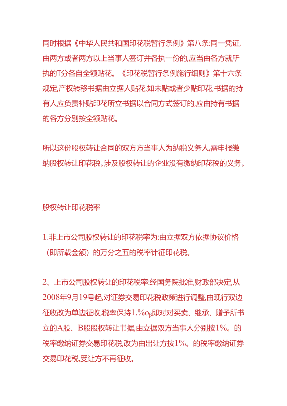 做账实操-股权转移发生的印花税如何缴纳.docx_第2页