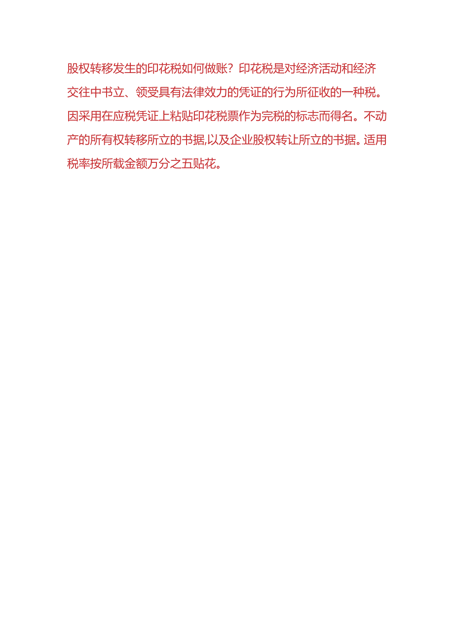 做账实操-股权转移发生的印花税如何缴纳.docx_第3页