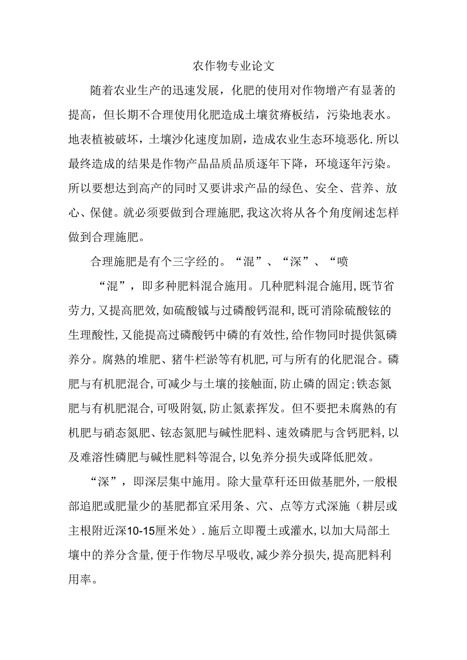 农作物专业 合理施肥要做到“混”、“深”、“喷”.docx_第1页