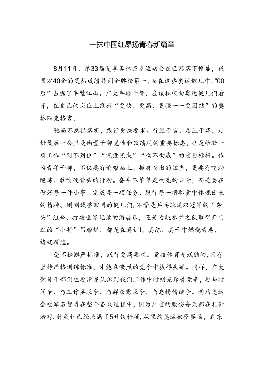 一抹中国红+昂扬青春新篇章.docx_第1页