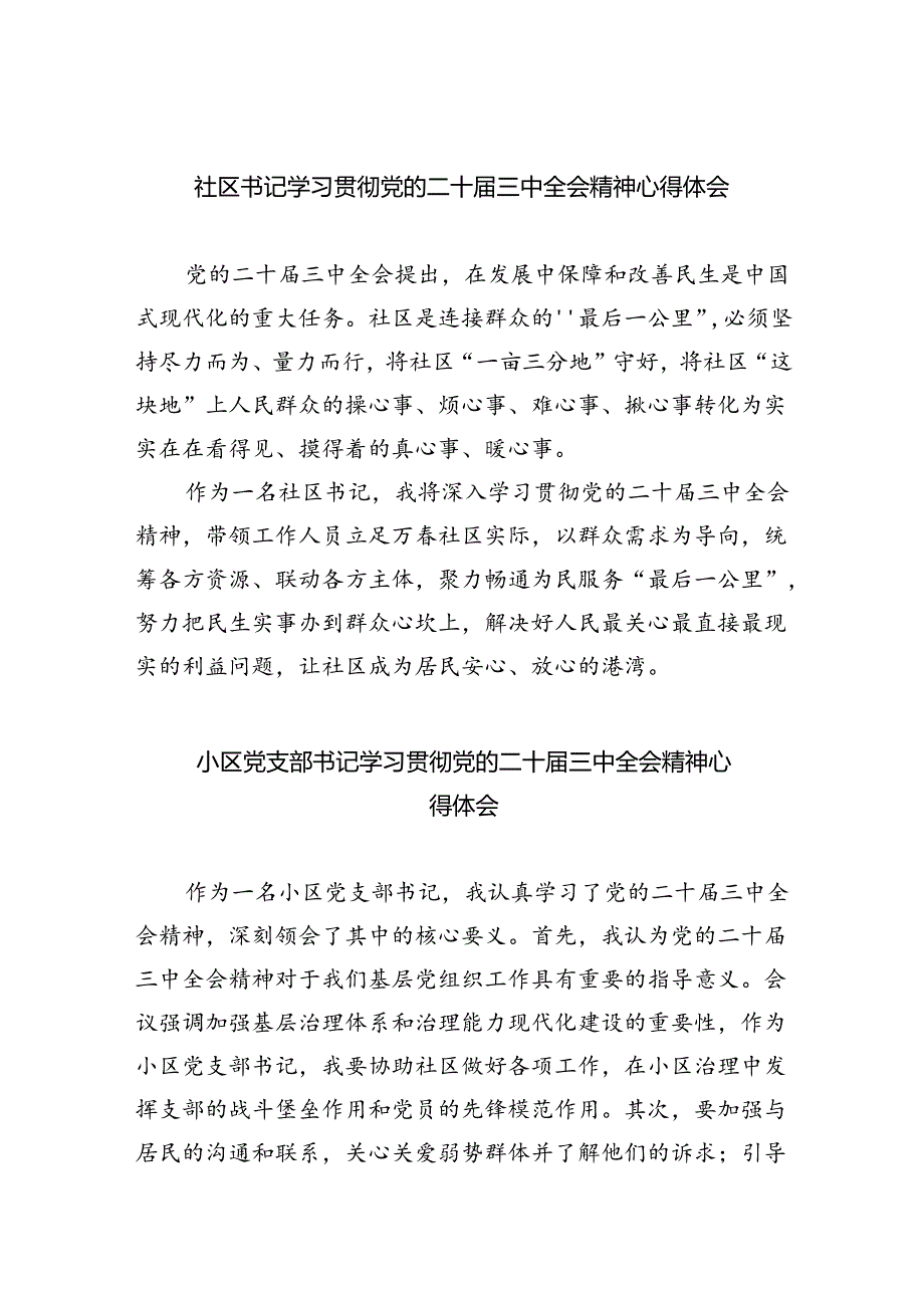 社区书记学习贯彻党的二十届三中全会精神心得体会（共8篇）.docx_第1页