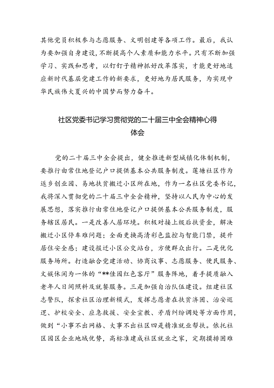 社区书记学习贯彻党的二十届三中全会精神心得体会（共8篇）.docx_第2页