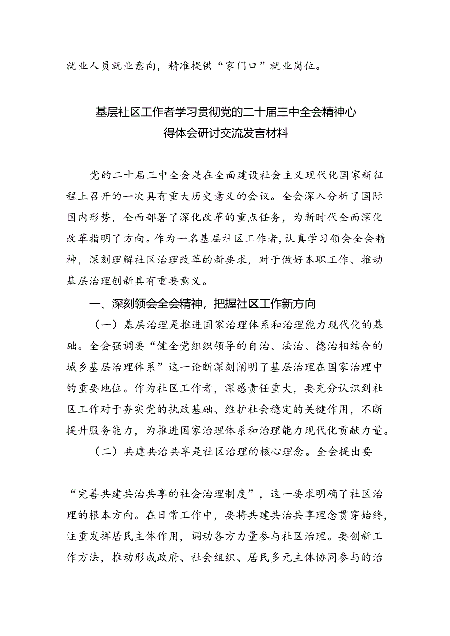 社区书记学习贯彻党的二十届三中全会精神心得体会（共8篇）.docx_第3页