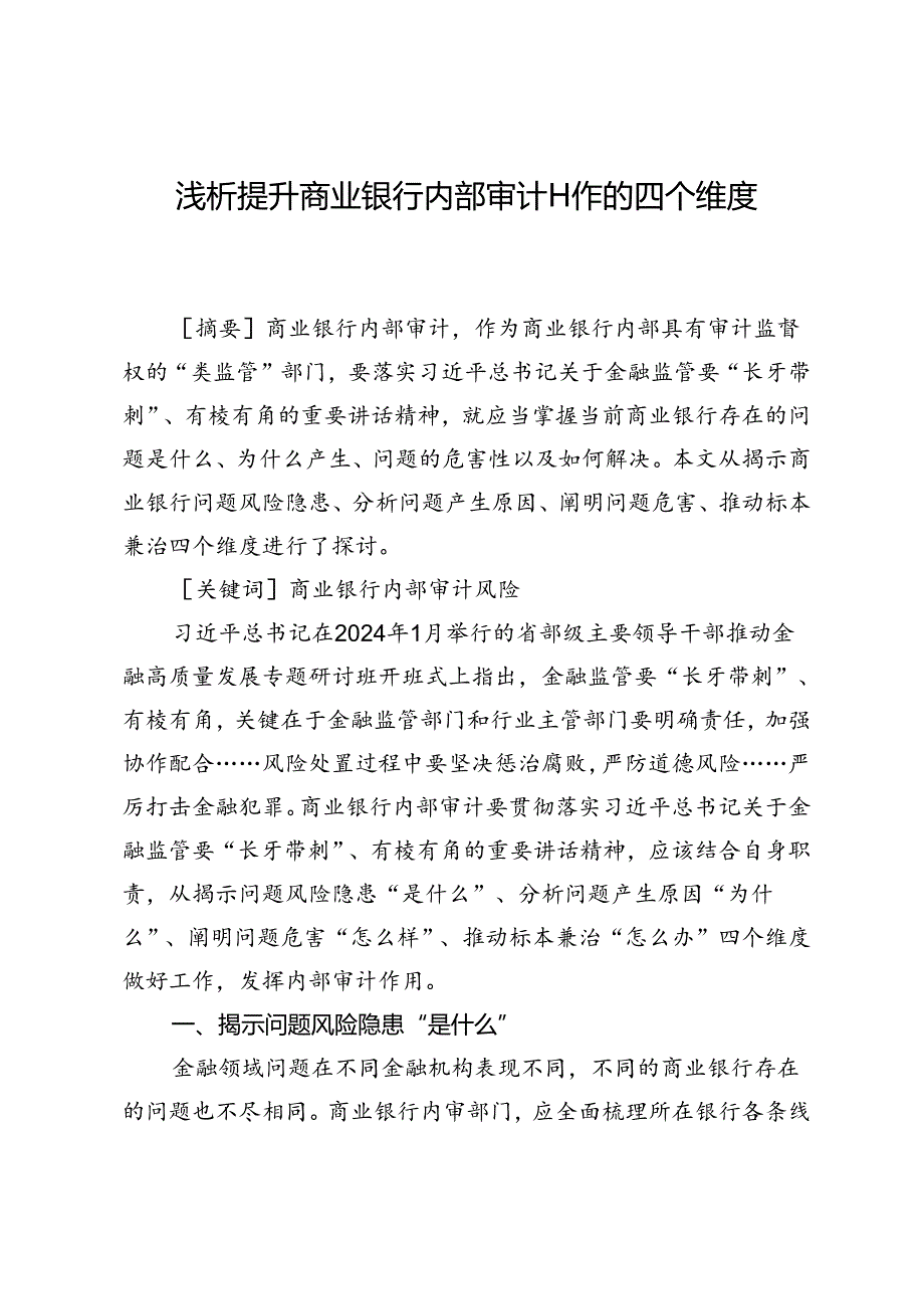 浅析提升商业银行内部审计工作的四个维度.docx_第1页