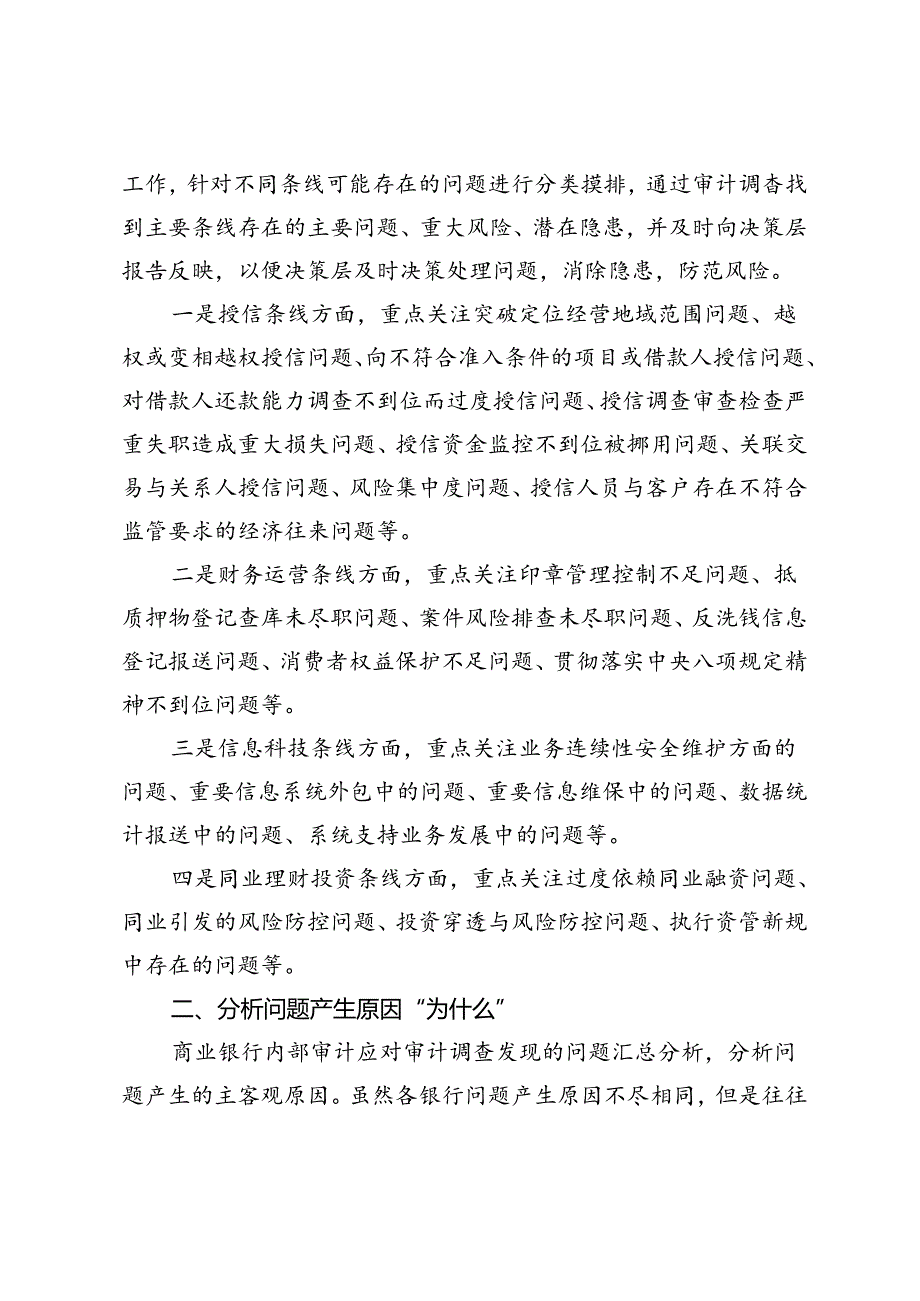 浅析提升商业银行内部审计工作的四个维度.docx_第2页