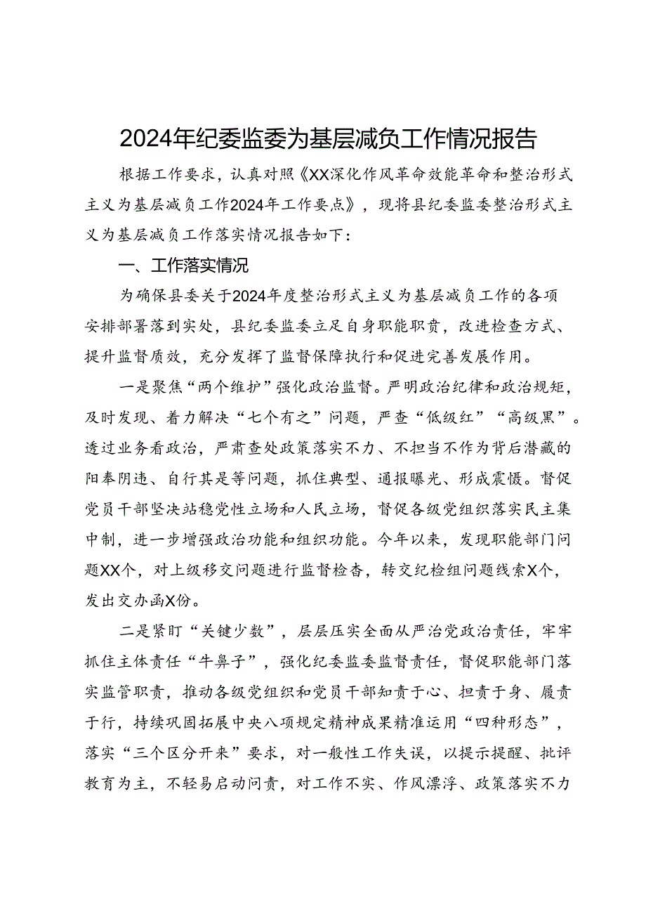 2024年纪委监委为基层减负工作情况报告.docx_第1页