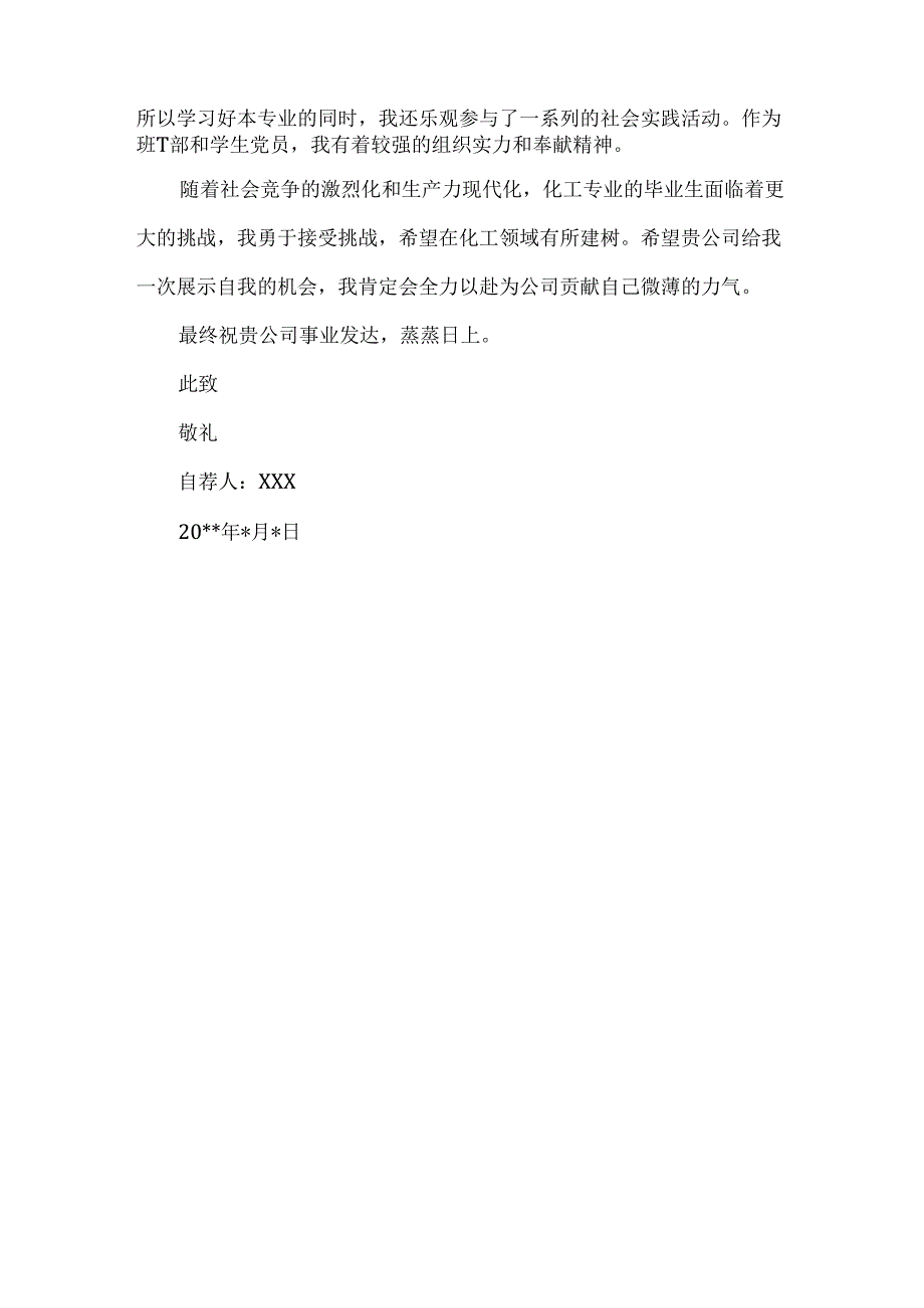 化工专业毕业生自荐信.docx_第3页