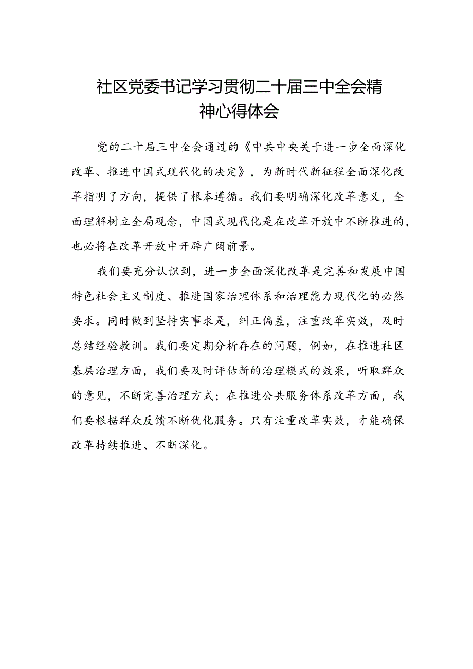 社区党委书记学习贯彻二十届三中全会精神心得体会.docx_第1页