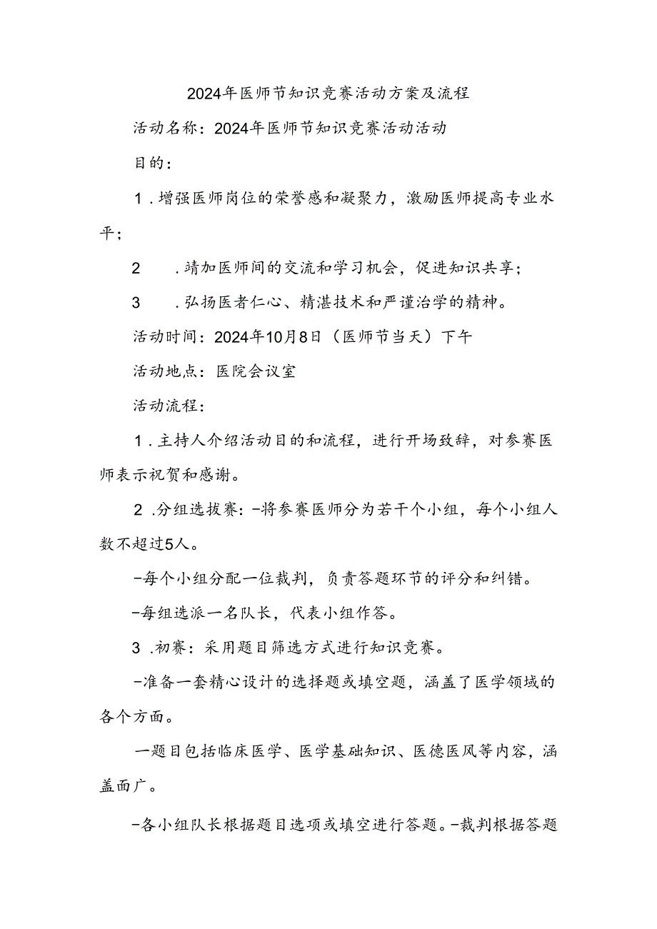 2024年医师节知识竞赛活动方案及流程.docx_第1页