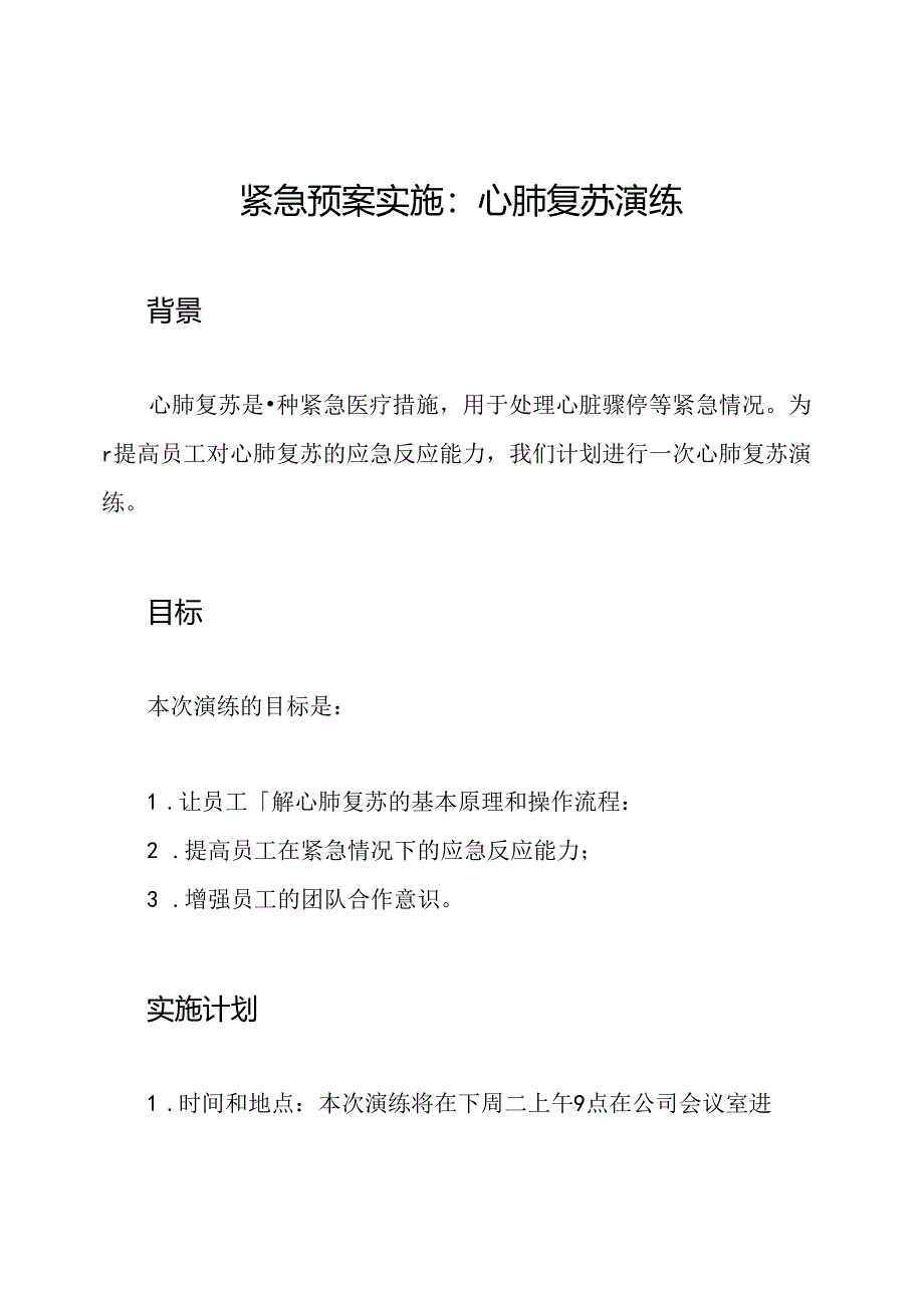 紧急预案实施：心肺复苏演练.docx_第1页