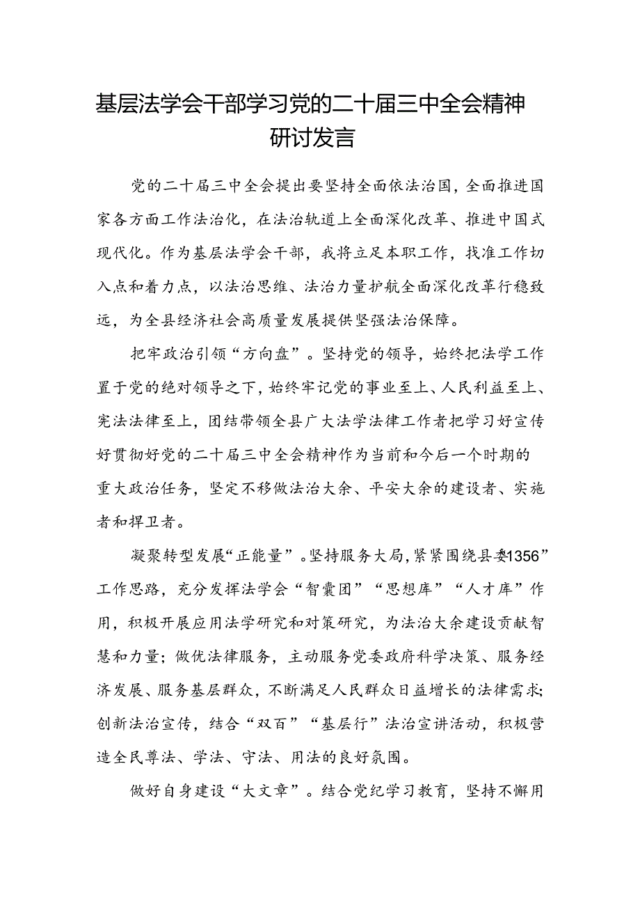 基层法学会干部学习党的二十届三中全会精神研讨发言.docx_第1页