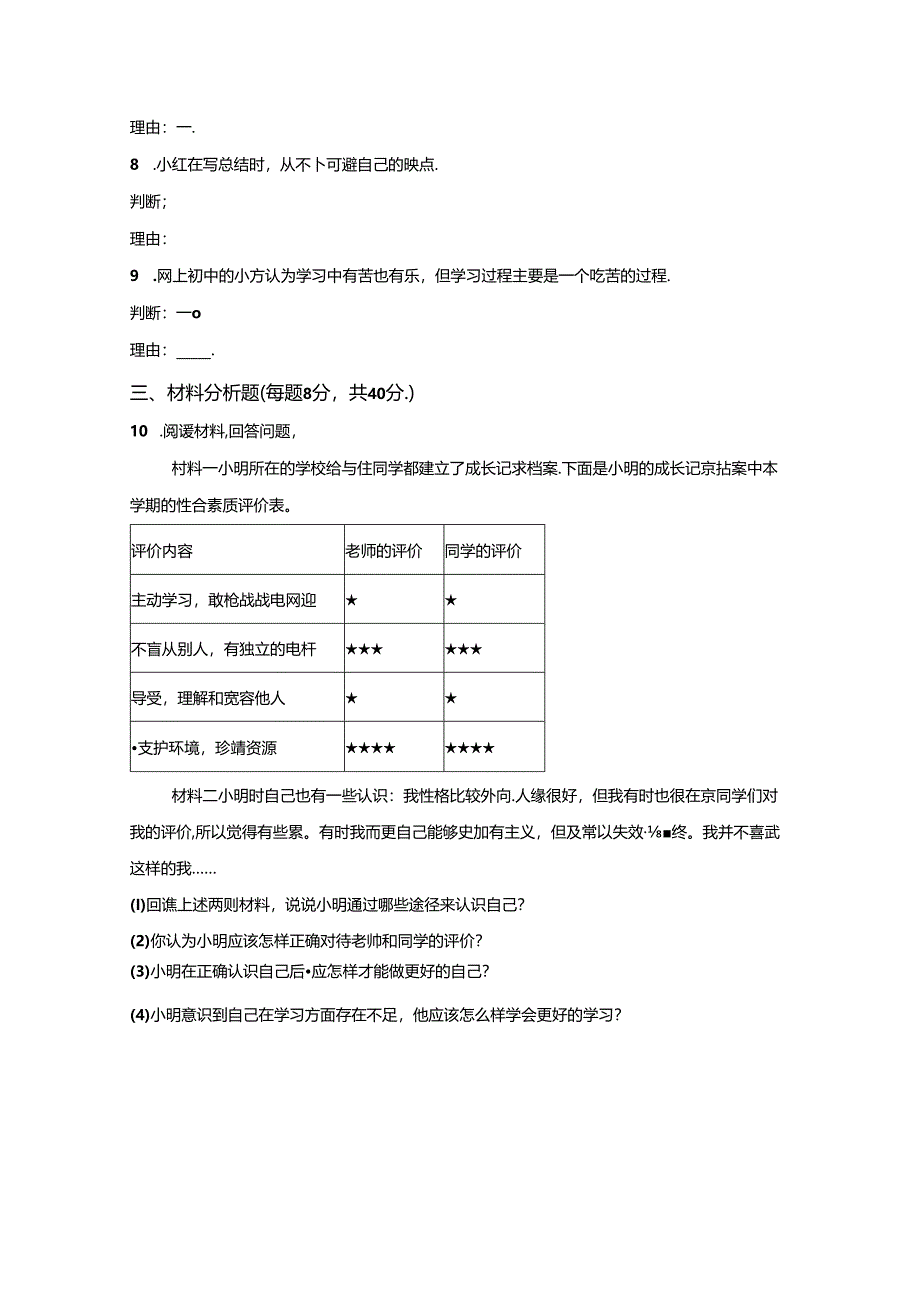 精品解析：浙江省宁波市北仑区精准联盟2022-2023学年七年级上学期期中道德与法治试题-A4答案卷尾.docx_第2页