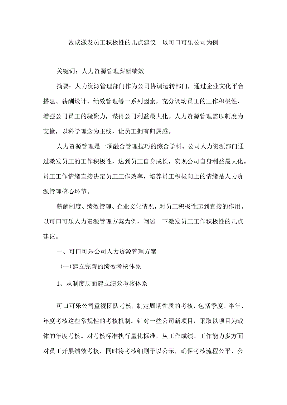 浅谈激发员工积极性的几点建议分析研究—以可口可乐公司为例 人力资源管理专业.docx_第1页