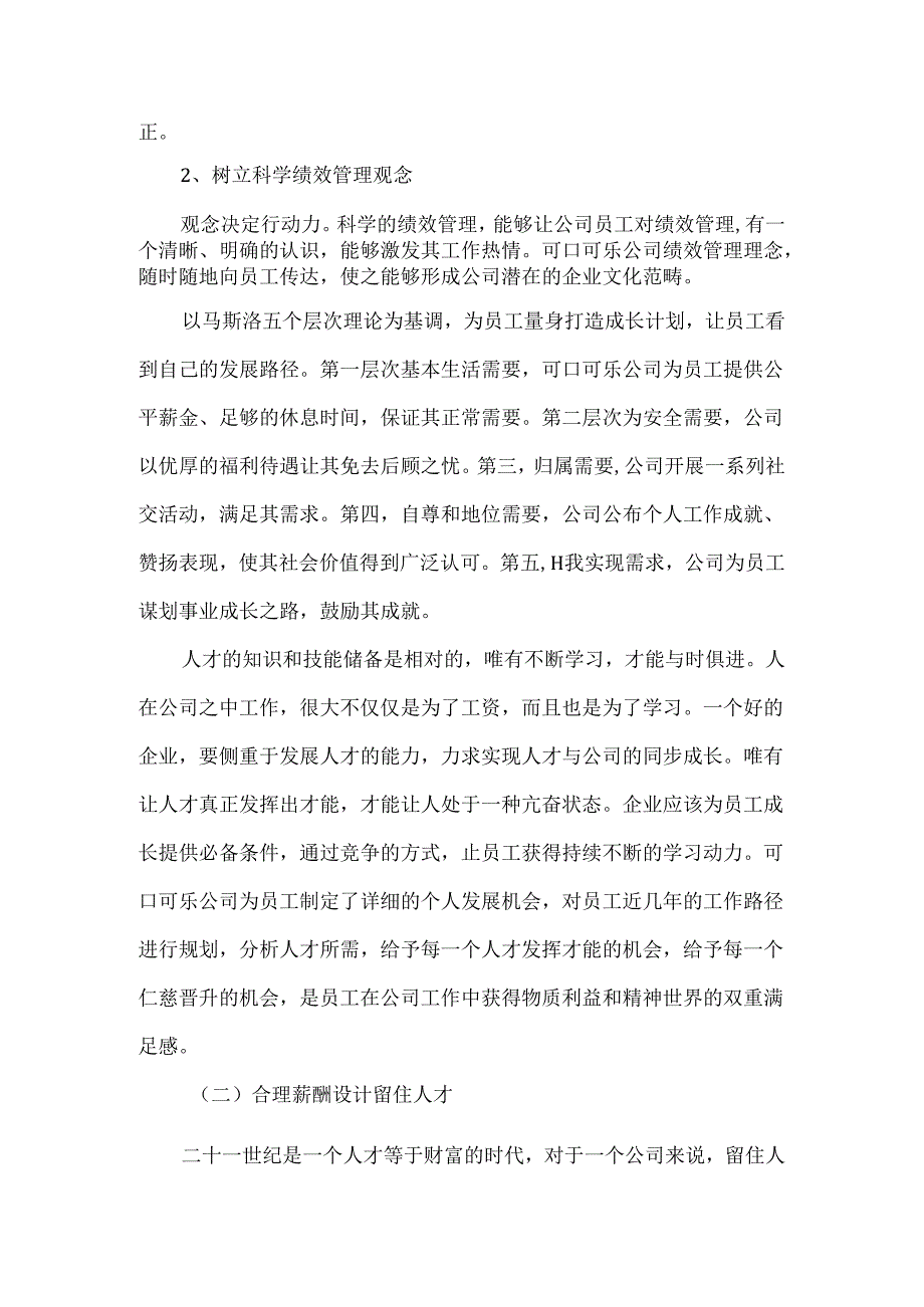 浅谈激发员工积极性的几点建议分析研究—以可口可乐公司为例 人力资源管理专业.docx_第2页