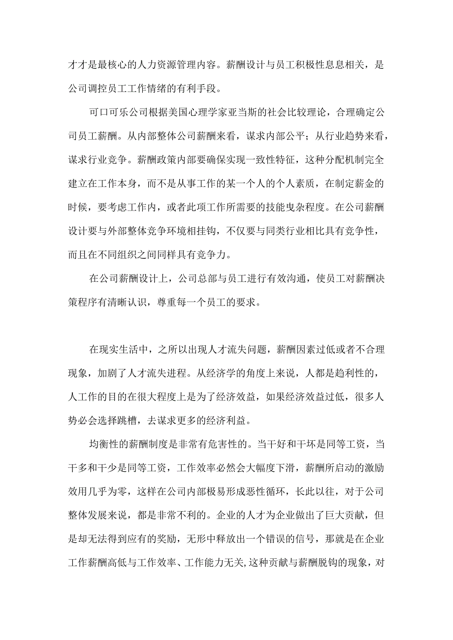 浅谈激发员工积极性的几点建议分析研究—以可口可乐公司为例 人力资源管理专业.docx_第3页