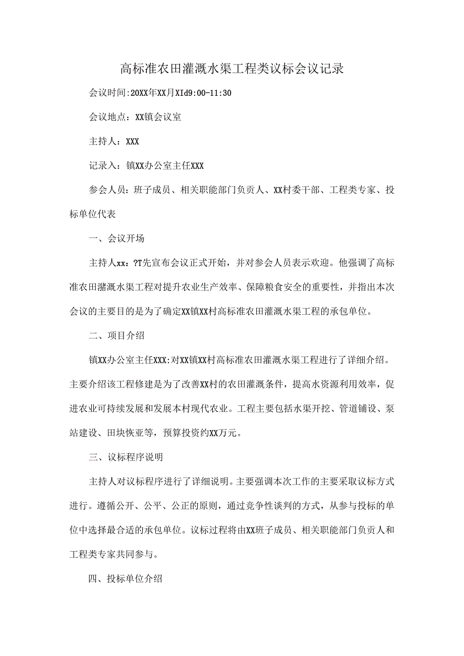 高标准农田灌溉水渠工程类议标会议记录.docx_第1页