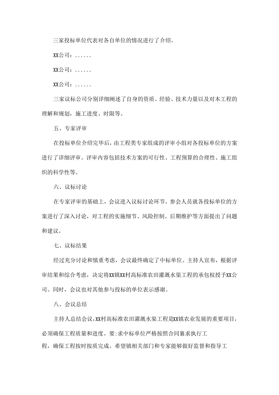 高标准农田灌溉水渠工程类议标会议记录.docx_第2页