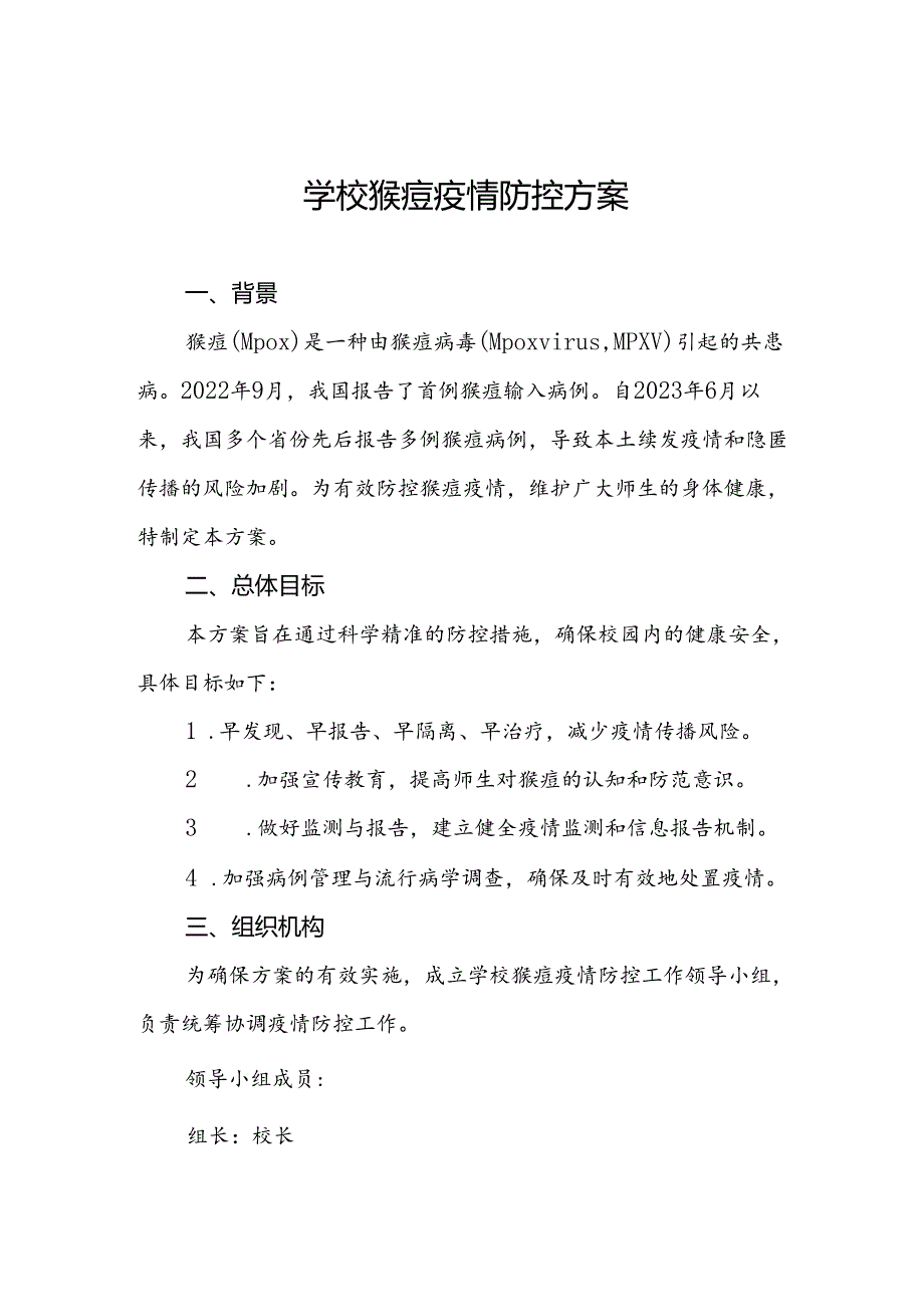 中小学校猴痘防控方案十篇.docx_第1页