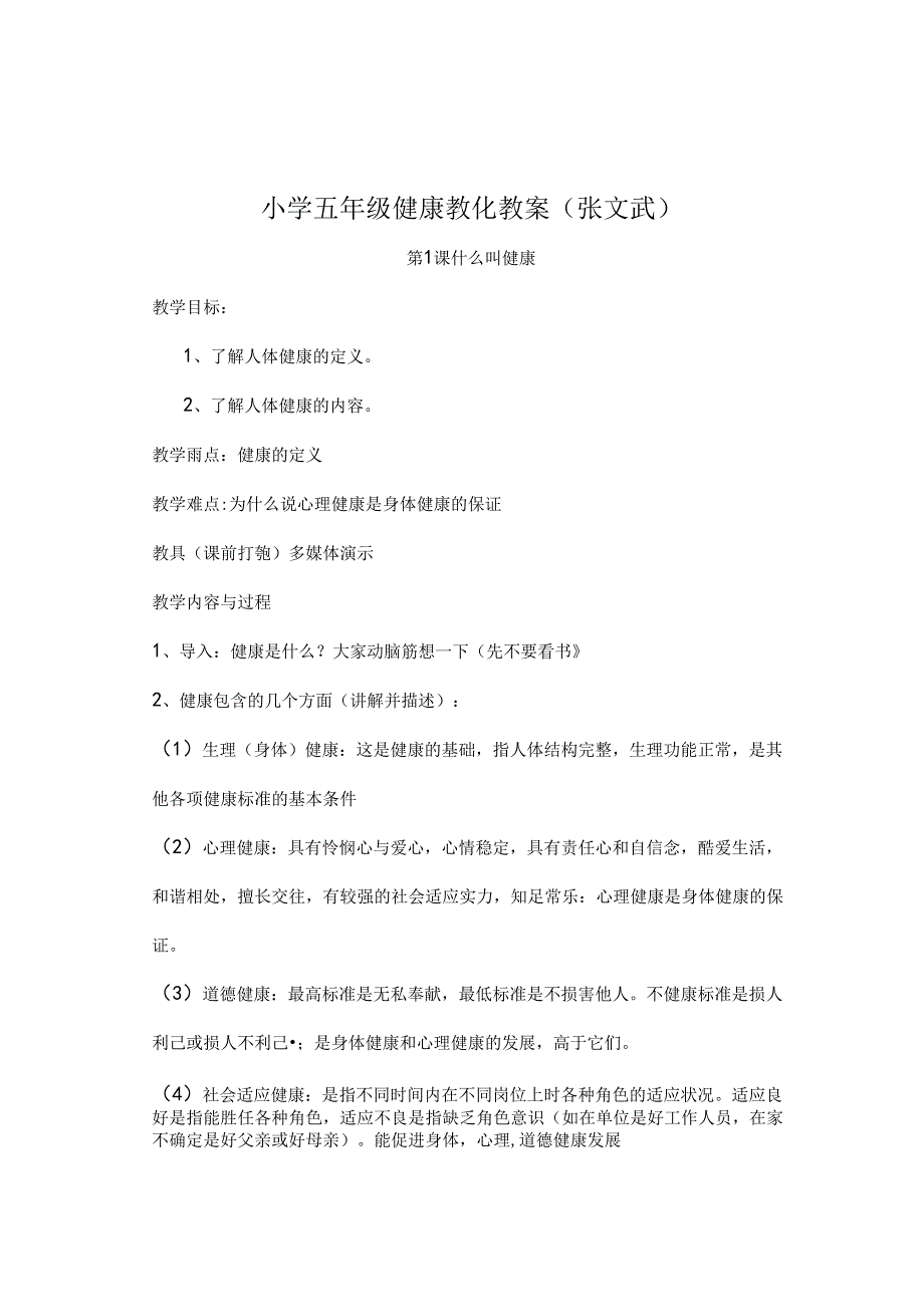 小学五年级健康教育教案完整版[1].docx_第1页