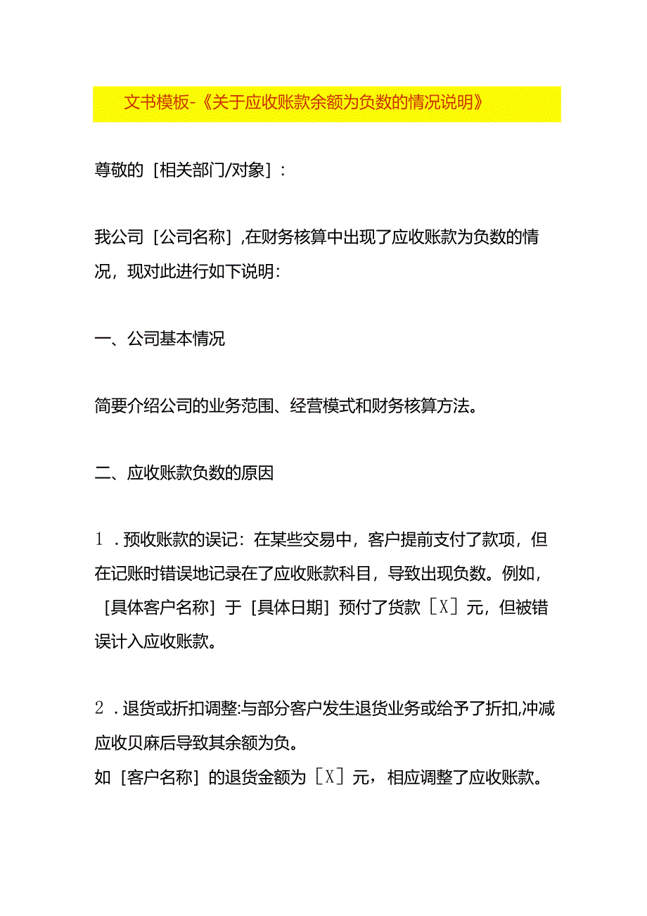 文书模板-《应收账款余额为负数的情况说明》.docx_第1页