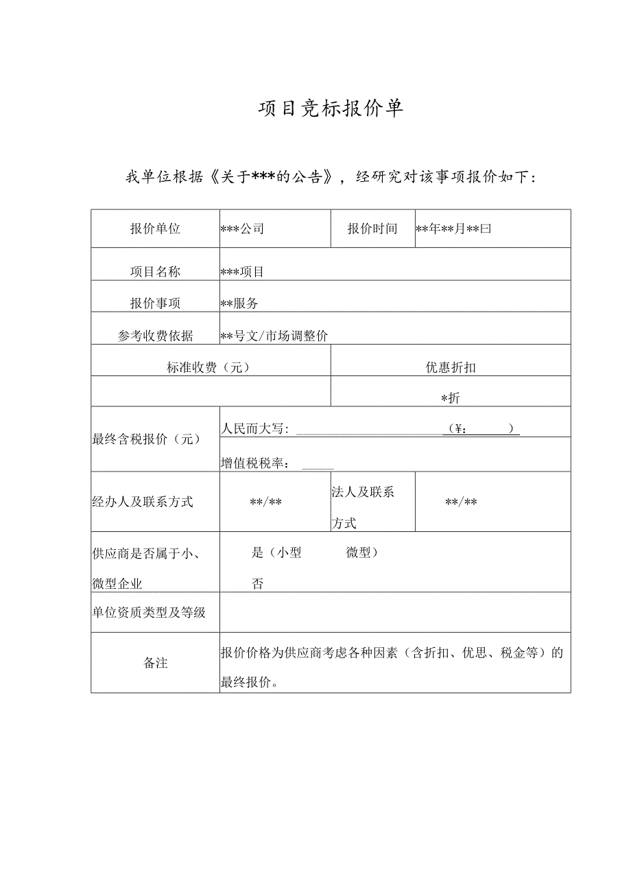 项目竞标报价单模板.docx_第1页