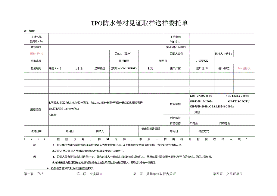 检测表格模板：9委托单（TPO防水卷材）.docx_第1页