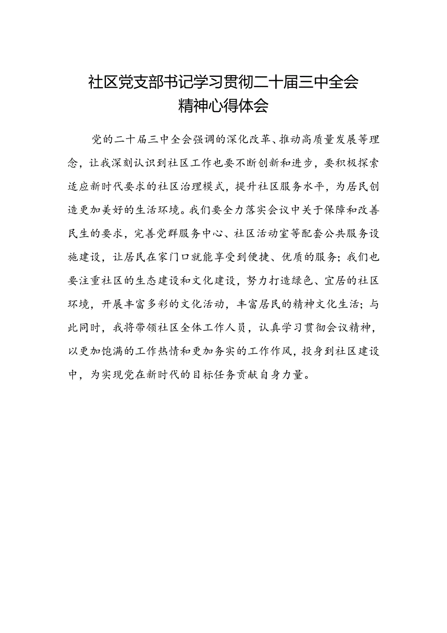 社区党支部书记学习贯彻二十届三中全会精神心得体会.docx_第1页