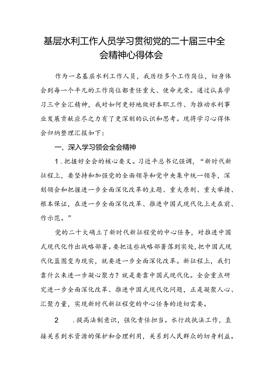 基层水利工作人员学习贯彻党的二十届三中全会精神心得体会.docx_第1页