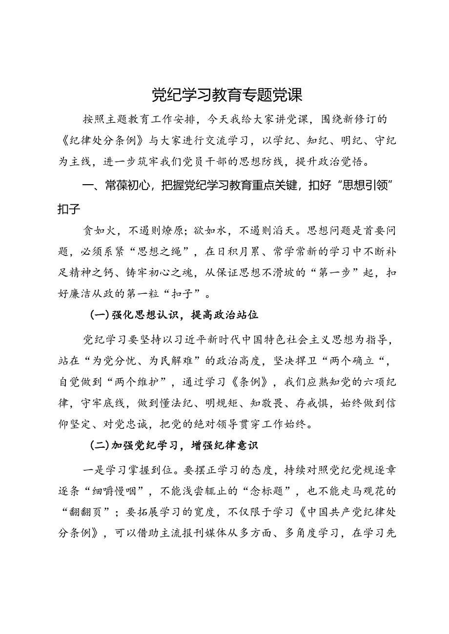 党纪学习教育专题党课.docx_第1页