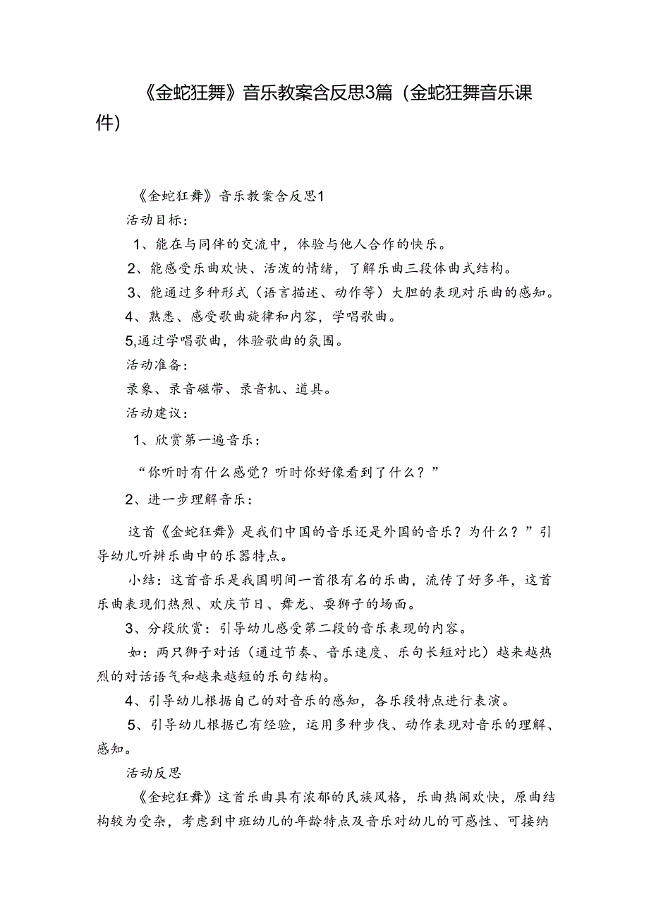 《金蛇狂舞》音乐教案含反思3篇(金蛇狂舞音乐课件).docx_第1页