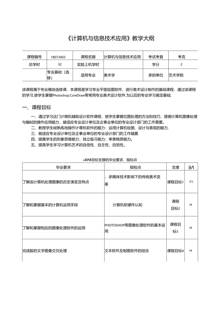 《计算机与信息技术应用》教学大纲.docx_第1页