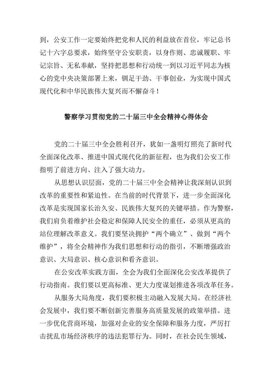 基层网安民警学习二十届三中全会精神心得体会8篇（精选）.docx_第2页