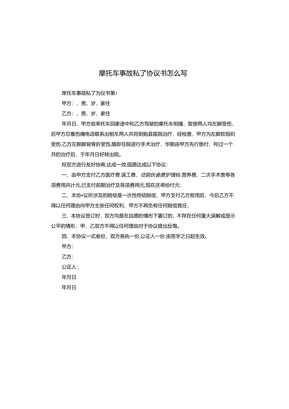 摩托车事故私了协议书怎么写.docx_第1页