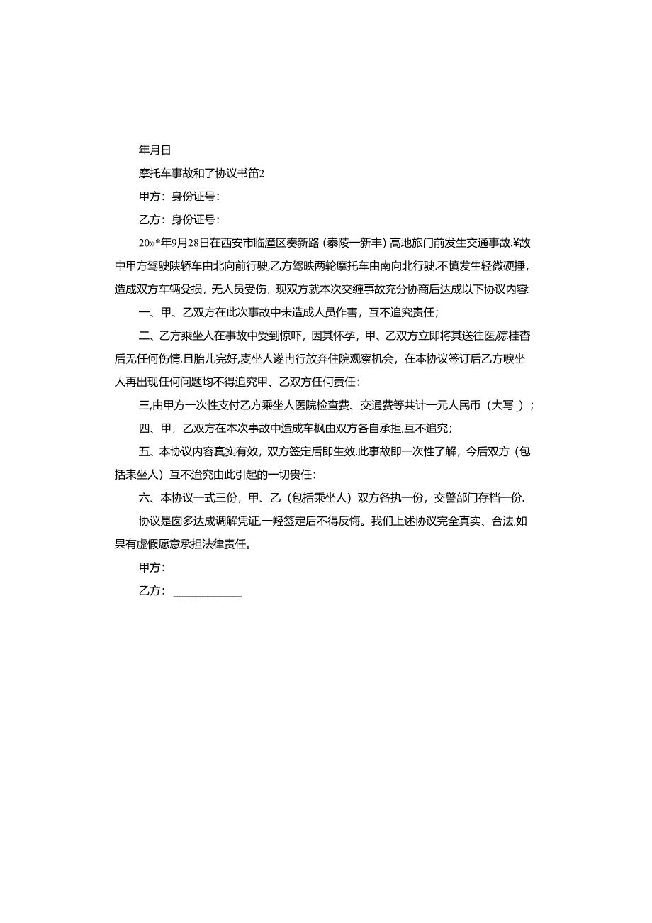 摩托车事故私了协议书怎么写.docx_第2页