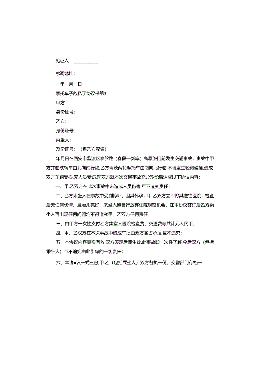 摩托车事故私了协议书怎么写.docx_第3页