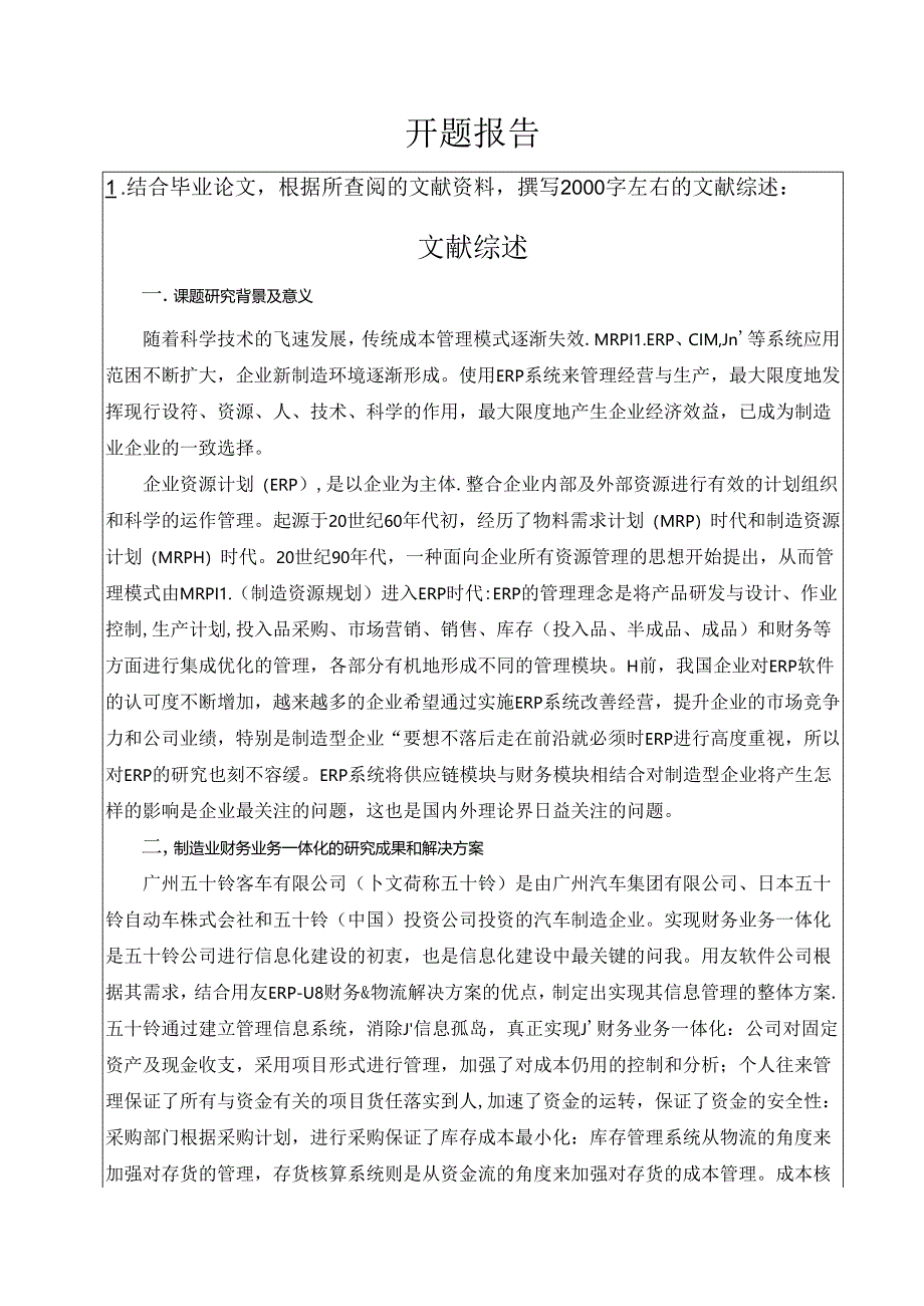 ERP系统将供应链模块与财务模块相结合对制造型企业的影响开题报告.docx_第1页