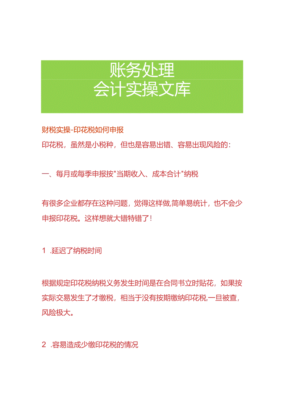 财税实操-印花税如何申报.docx_第1页