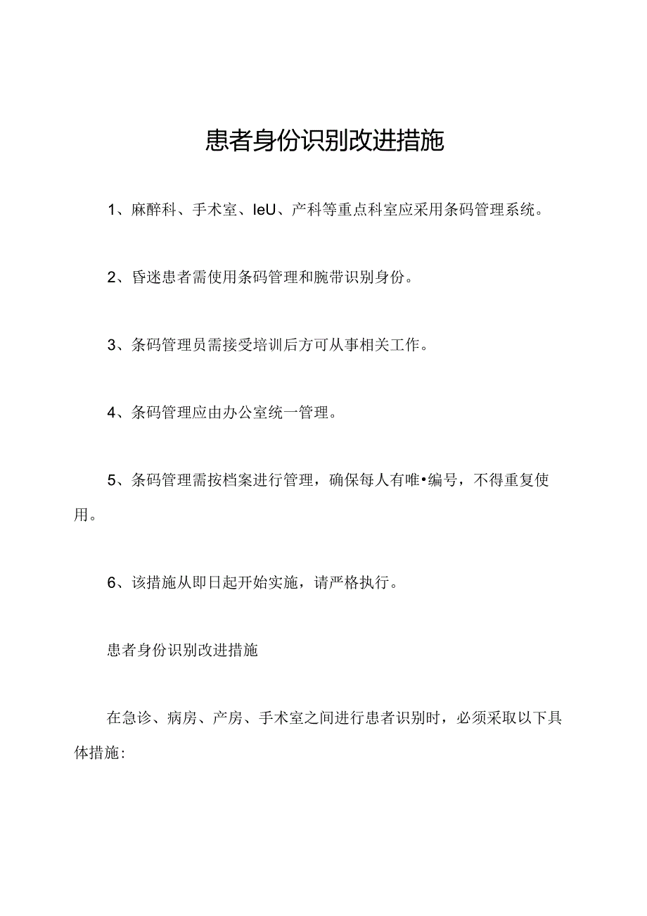 患者身份识别改进措施.docx_第1页