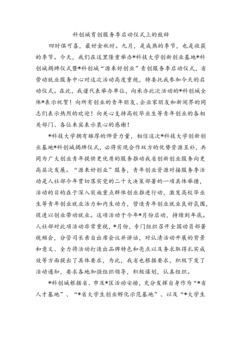 科创城青创服务季启动仪式上的致辞.docx_第1页