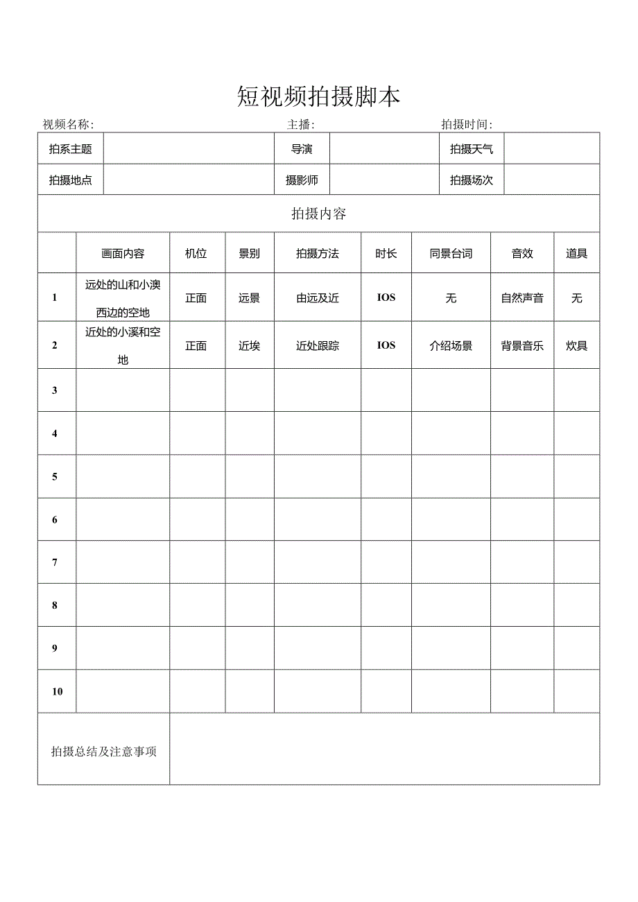 短视频拍摄脚本-word文档版-方便编辑打印-短视频拍摄必备.docx_第1页